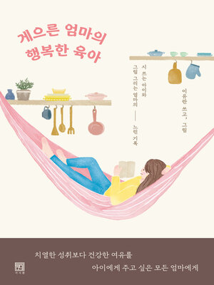 게으른 엄마의 행복한 육아 - ebook